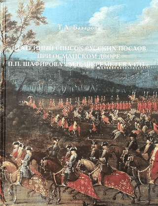 List of Russian ambassadors to the Ottoman court by P.P. Shafirov and M.B. Sheremetev, 1713