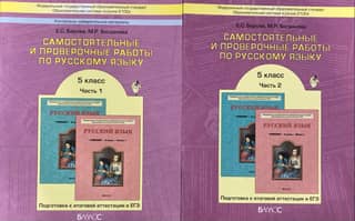 Independent and assessment work in Russian. 5th grade. In 2 parts.