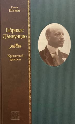Gabriele D'Annunzio. The Winged Cyclops
