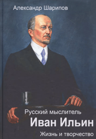 Russian thinker Ivan Ilyin: Life and Works