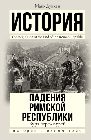 The Storm Before the Storm: The Fall of the Roman Republic