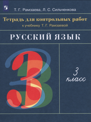 Russian language. Grade 3. Workbook for tests for T.G. Ramzaeva's textbook.