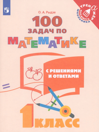 100 math problems with solutions and answers. 1st grade