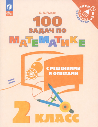 100 math problems with solutions and answers. 2nd grade