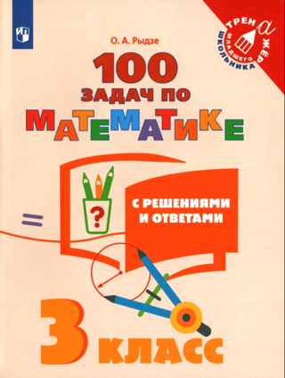 100 math problems with solutions and answers. 3rd grade.
