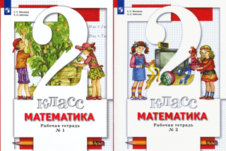 Mathematics. Grade 2. Workbook. In 2 parts.