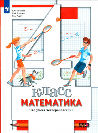 Mathematics. 4th grade. What a fourth-grader can do. Workbook for tests.