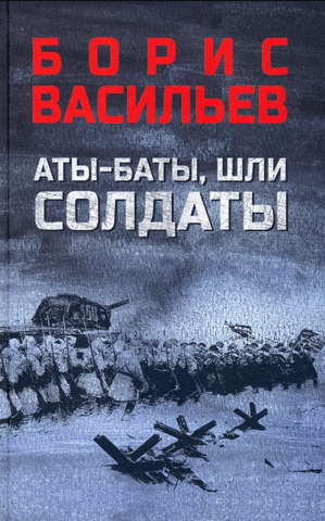 Aty-baty, the soldiers were walking