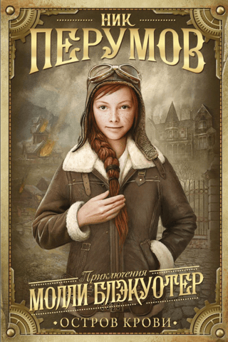 Molly Blackwater. Book Three. Blood Island