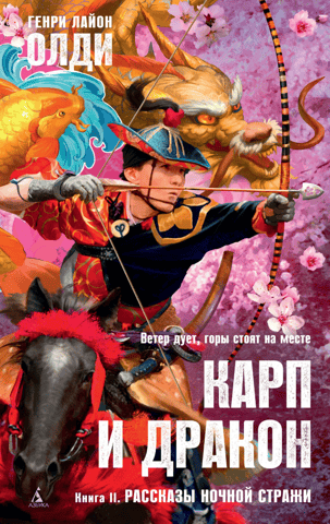 The Carp and the Dragon. Book II. Tales of the Night Watch