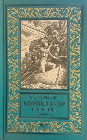 Hornblower: The Last Meeting