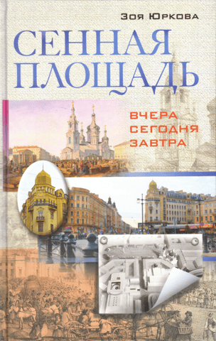 Sennaya Square. Yesterday, today, tomorrow