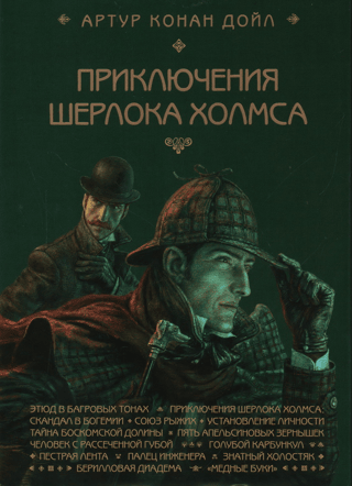 The Adventures of Sherlock Holmes