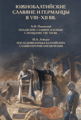 South Baltic Slavs and Germans in the 8th-12th centuries