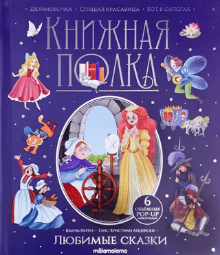 Favorite fairy tales