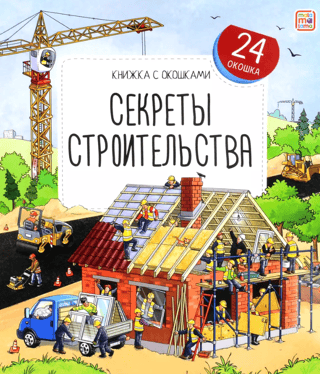 Secrets of construction
