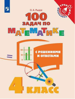 100 math problems with solutions and answers. 4th grade.