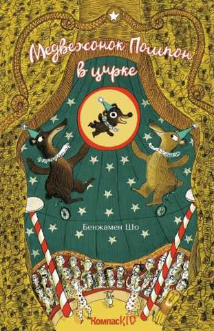 Pompom Bear at the circus