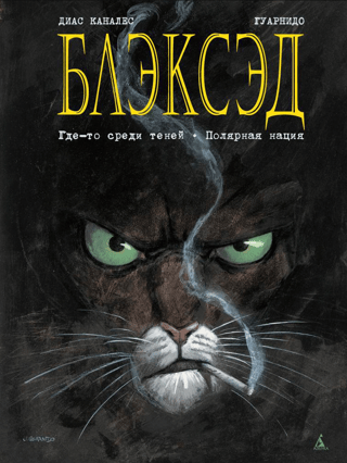 Blacksad, Book 1: Somewhere in the Shadows: Polar Nation