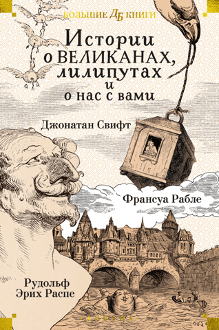 Stories about giants, Lilliputians, and us