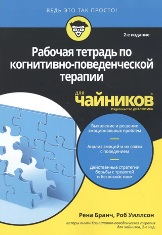 Cognitive Behavioral Therapy Workbook for Dummies