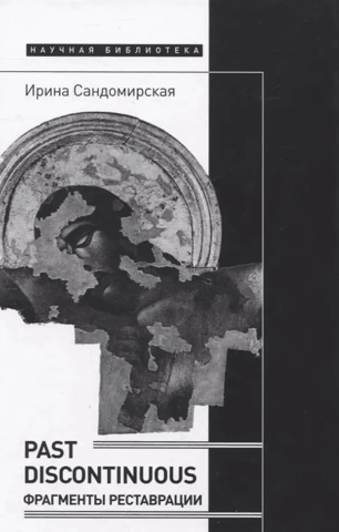Past discontinuous: restoration fragments