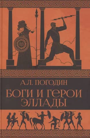 Gods and heroes of Hellas