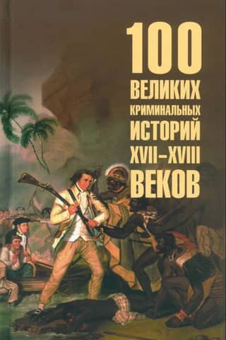 100 Great Crime Stories of the 17th-18th Centuries