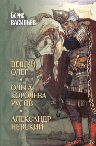 Prophetic Oleg. Olga, Queen of the Rus'. Alexander Nevsky.