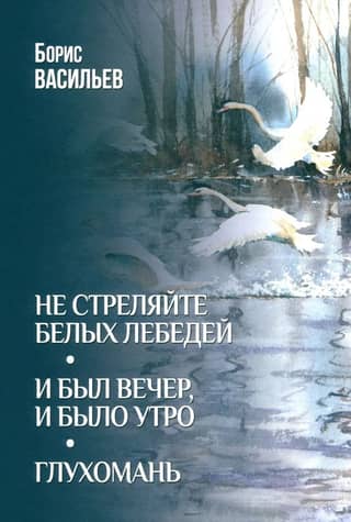 Don't shoot white swans. And there was evening, and there was morning. Wilderness