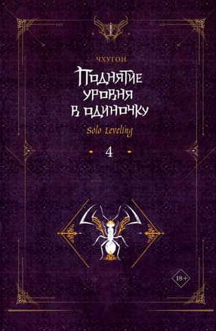 Solo Leveling. Book 4