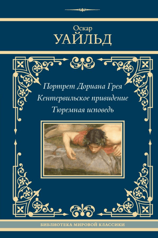 The Picture of Dorian Gray. The Canterville Ghost. A Prison Confession.