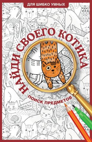 Find Your Cat. Hidden Object Coloring Page
