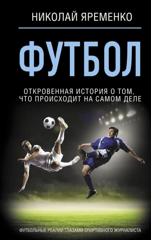 Football: The Frank Story of What's Really Happening