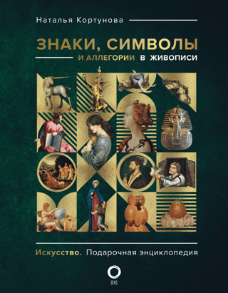 Signs, symbols and allegories in painting