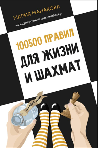 100,500 Rules for Life and Chess