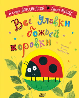 All the tricks of the ladybug