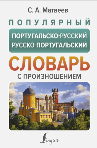 Popular Portuguese-Russian Russian-Portuguese dictionary with pronunciation