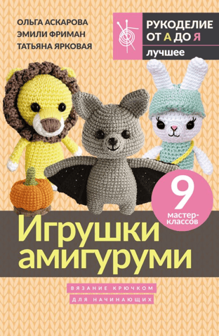 Amigurumi toys for beginners