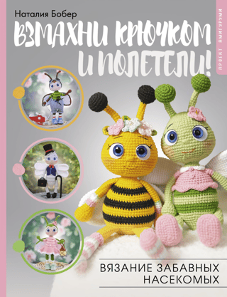 Crochet and fly. Crocheting funny insects