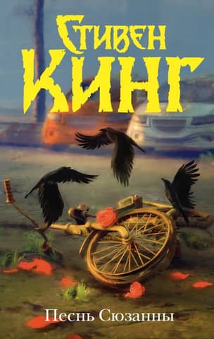 Song of Susannah: from the Dark Tower series