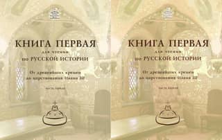 A book to read on Russian history. Book 1. From ancient times to the reign of Ivan III. In 2 parts.