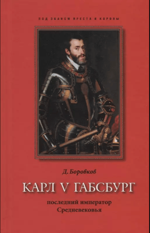 Charles V of Habsburg. The last emperor of the Middle Ages.
