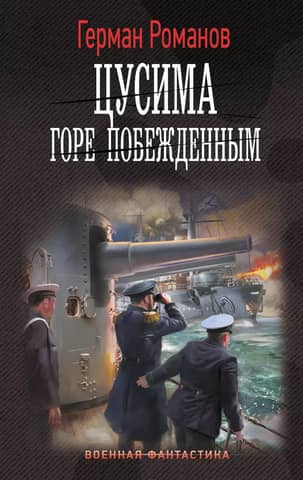 Tsushima. Woe to the vanquished