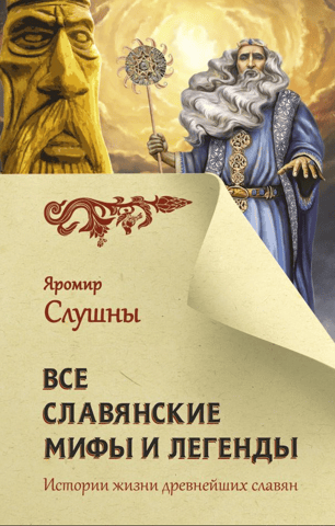 Slavic myths and legends