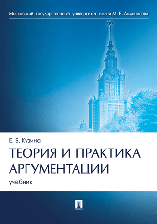 Theory and Practice of Argumentation. Textbook