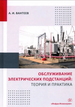 Electrical Substation Maintenance: Theory and Practice