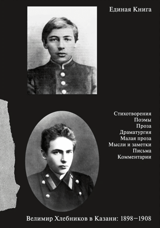 A Single Book. Velimir Khlebnikov in Kazan: 1898–1908