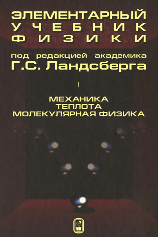 Elementary Physics Textbook. Volume I. Mechanics. Heat. Molecular Physics