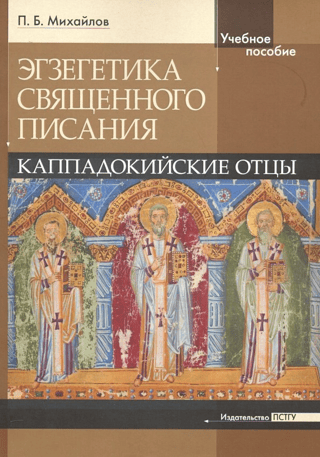 Exegesis of Holy Scripture. Cappadocian Fathers. Study Guide